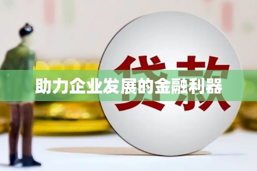 秀山助力企业发展的金融利器