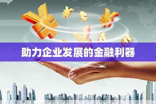 秀山助力企业发展的金融利器