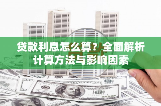 秀山贷款利息怎么算？全面解析计算方法与影响因素
