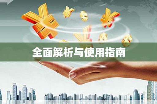 秀山全面解析与使用指南