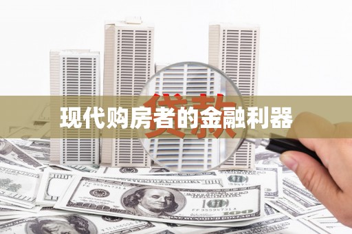 秀山现代购房者的金融利器