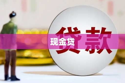 秀山现金贷