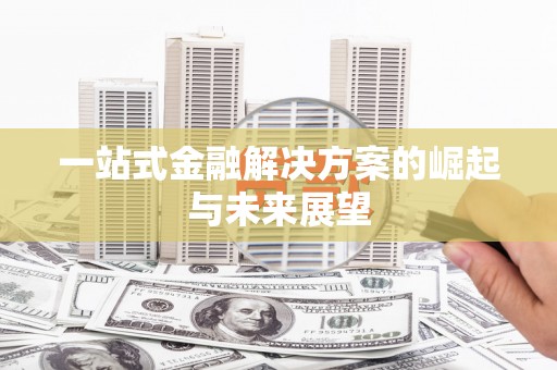 秀山一站式金融解决方案的崛起与未来展望