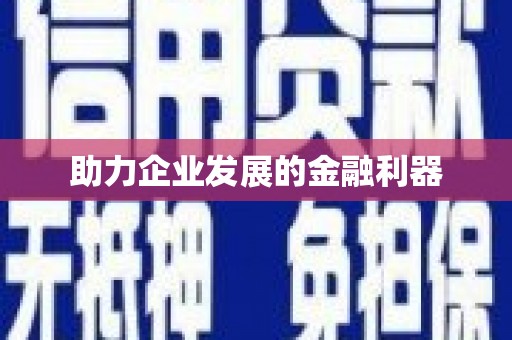 秀山助力企业发展的金融利器