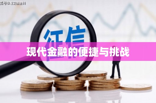 秀山现代金融的便捷与挑战