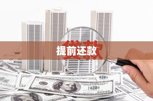 秀山提前还款