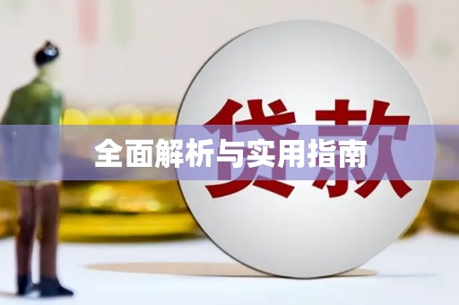 秀山全面解析与实用指南