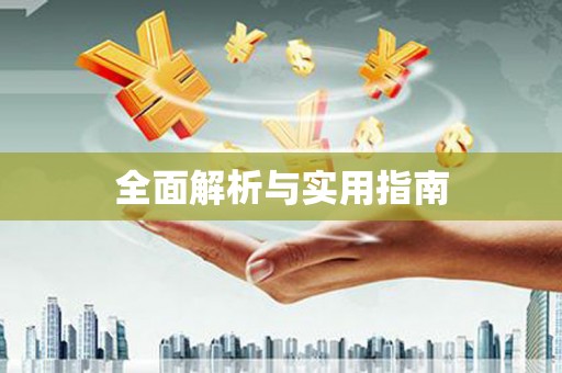 秀山全面解析与实用指南