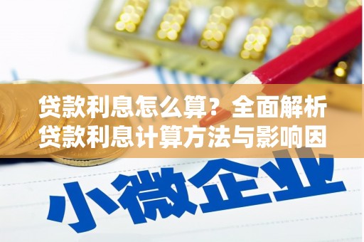 秀山贷款利息怎么算？全面解析贷款利息计算方法与影响因素