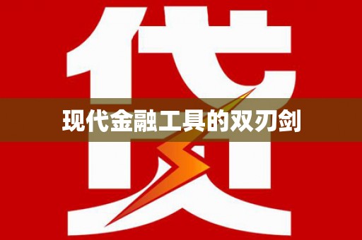 秀山现代金融工具的双刃剑