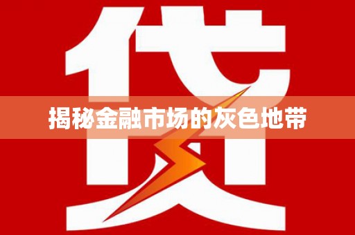 秀山揭秘金融市场的灰色地带