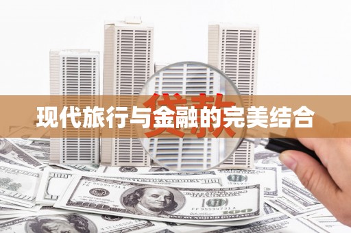秀山现代旅行与金融的完美结合