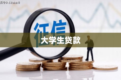 秀山大学生贷款