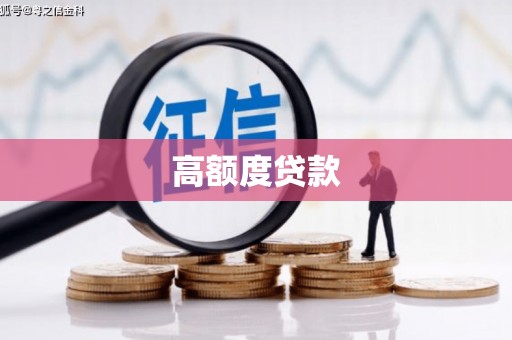 秀山高额度贷款