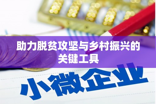 秀山助力脱贫攻坚与乡村振兴的关键工具