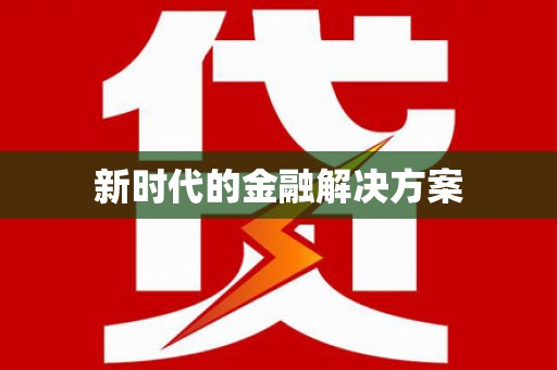 秀山新时代的金融解决方案