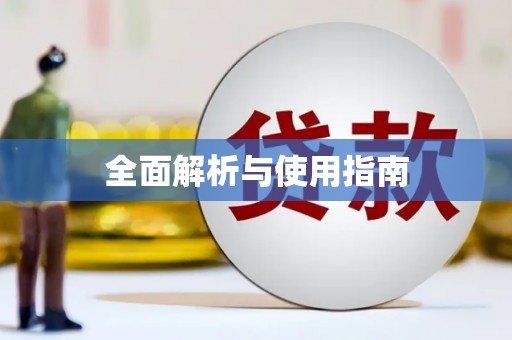 秀山全面解析与使用指南