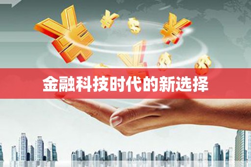 秀山金融科技时代的新选择