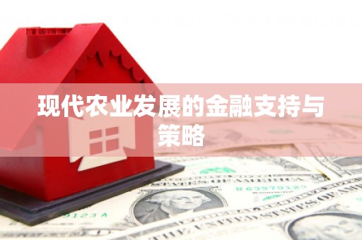 秀山现代农业发展的金融支持与策略