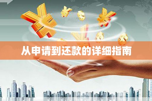 秀山从申请到还款的详细指南