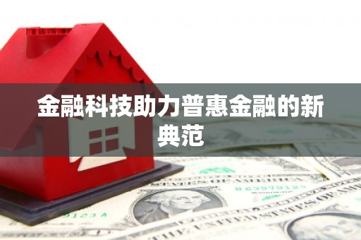 秀山金融科技助力普惠金融的新典范