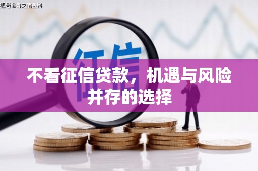 秀山不看征信贷款，机遇与风险并存的选择