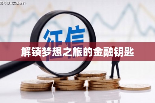 秀山解锁梦想之旅的金融钥匙