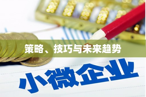 秀山策略、技巧与未来趋势