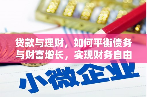秀山贷款与理财，如何平衡债务与财富增长，实现财务自由