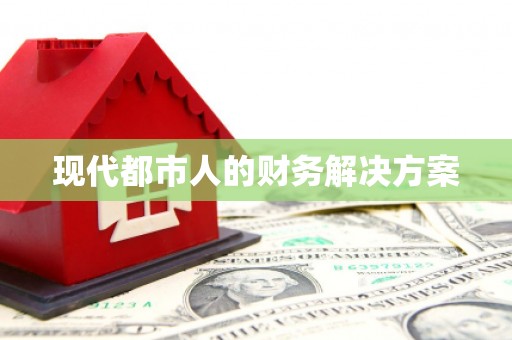 秀山现代都市人的财务解决方案