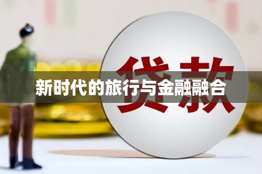 秀山新时代的旅行与金融融合