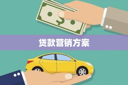 秀山贷款营销方案