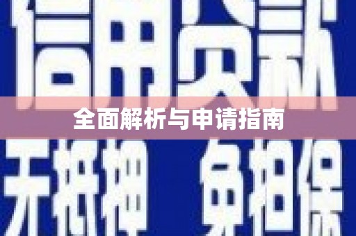 秀山全面解析与申请指南