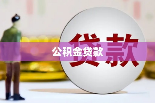 秀山公积金贷款