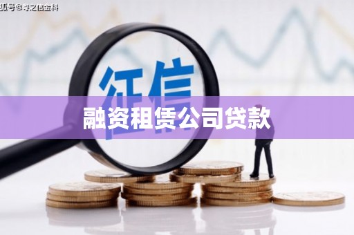 秀山融资租赁公司贷款