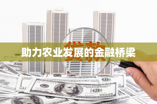 秀山助力农业发展的金融桥梁