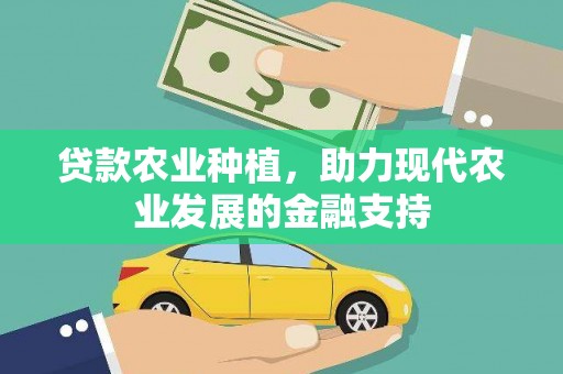 秀山贷款农业种植，助力现代农业发展的金融支持