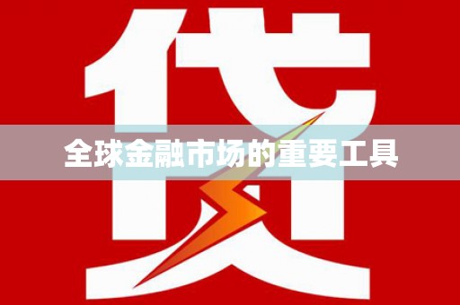 秀山全球金融市场的重要工具