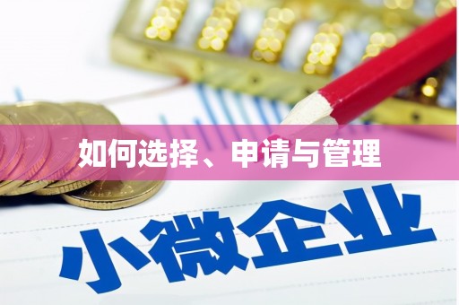 秀山如何选择、申请与管理