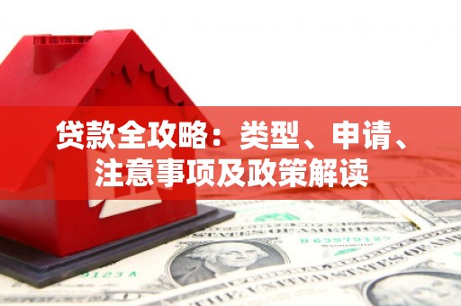 秀山贷款全攻略：类型、申请、注意事项及政策解读