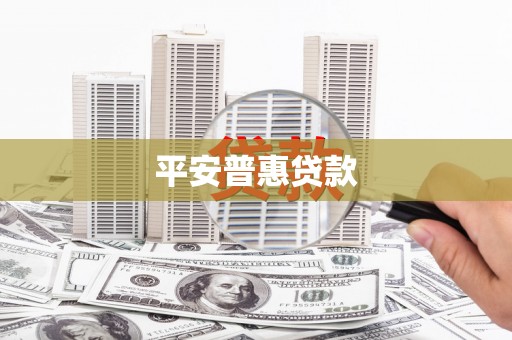 秀山平安普惠贷款