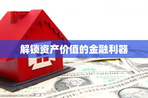 秀山解锁资产价值的金融利器