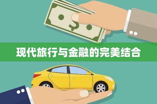 秀山现代旅行与金融的完美结合