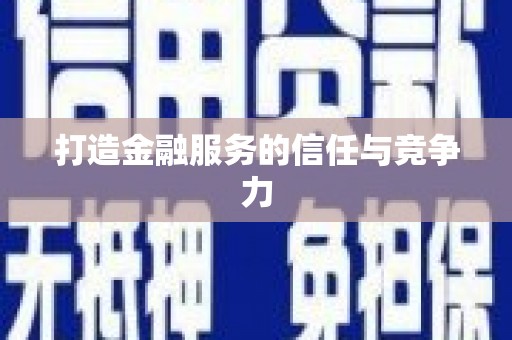 秀山打造金融服务的信任与竞争力