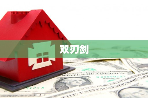 秀山双刃剑