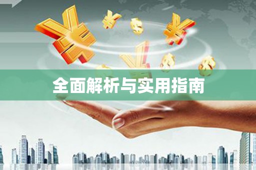 秀山全面解析与实用指南