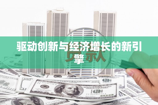 秀山驱动创新与经济增长的新引擎