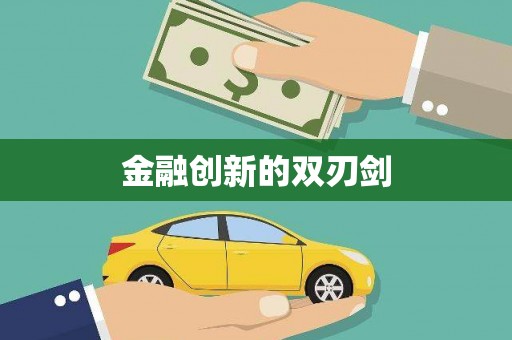 秀山金融创新的双刃剑