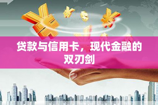秀山贷款与信用卡，现代金融的双刃剑
