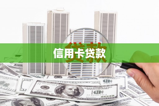 秀山信用卡贷款